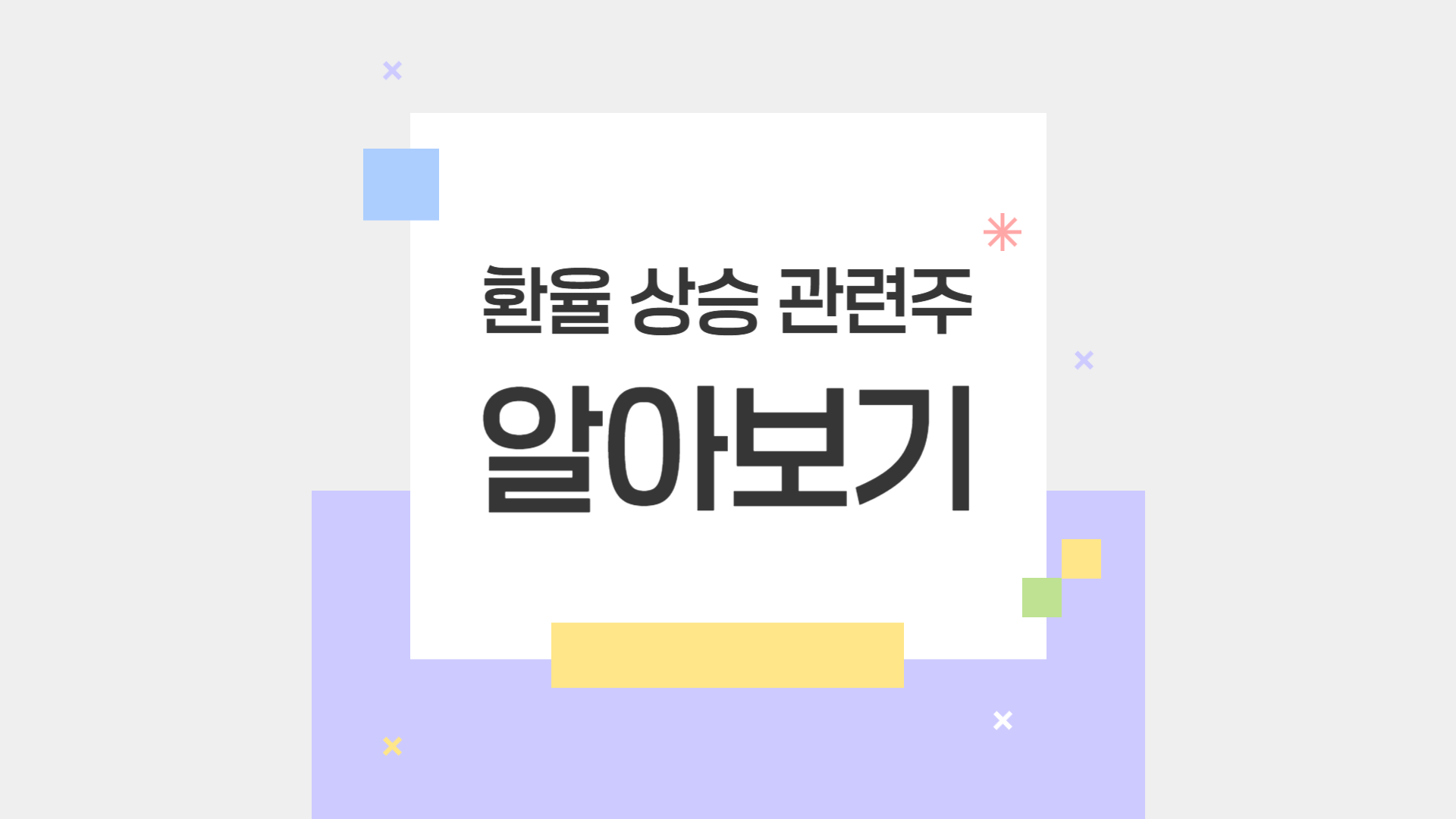 환율 상승 관련주 제대로 알고 투자하기