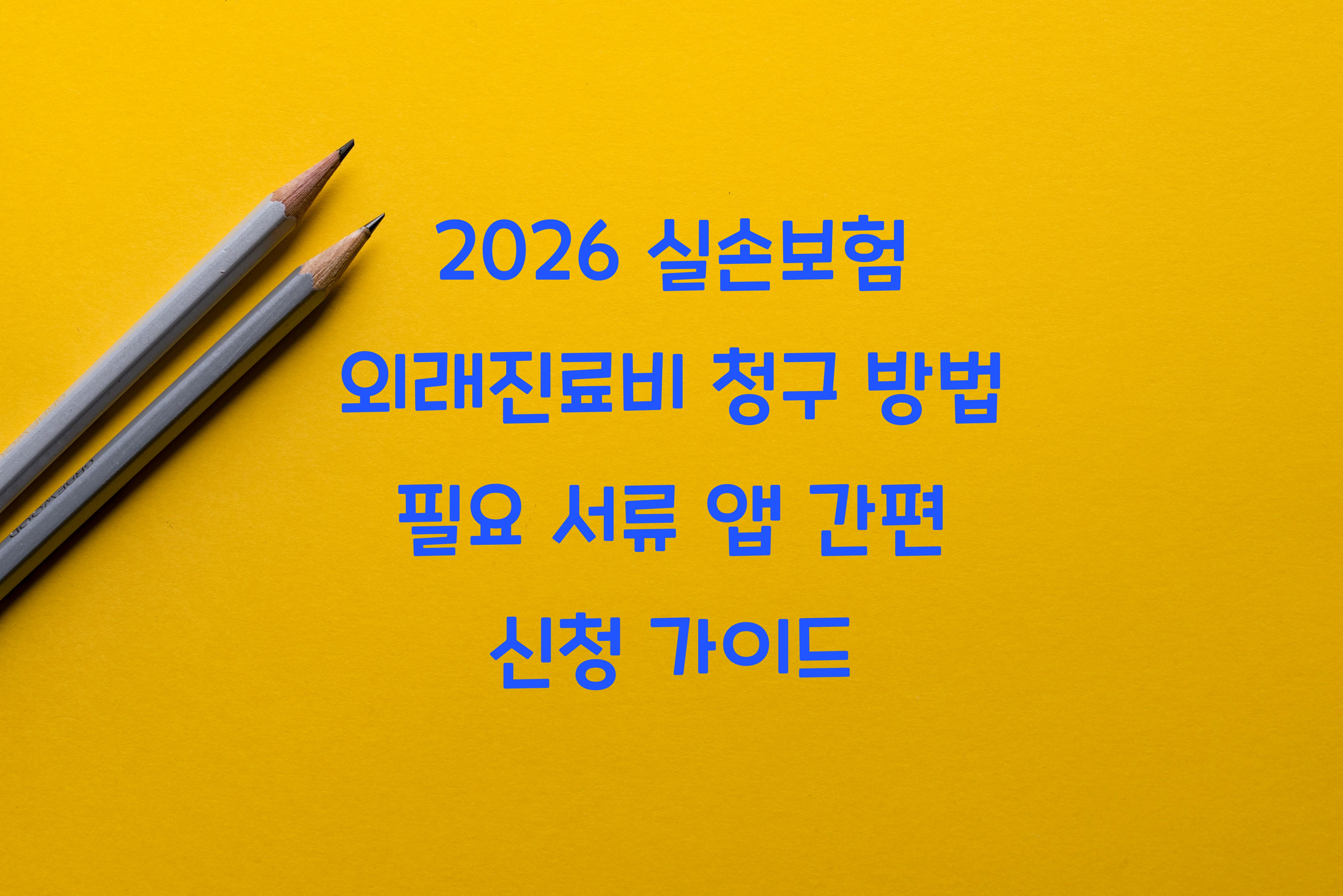 실손보험 외래진료비 청구 방법
