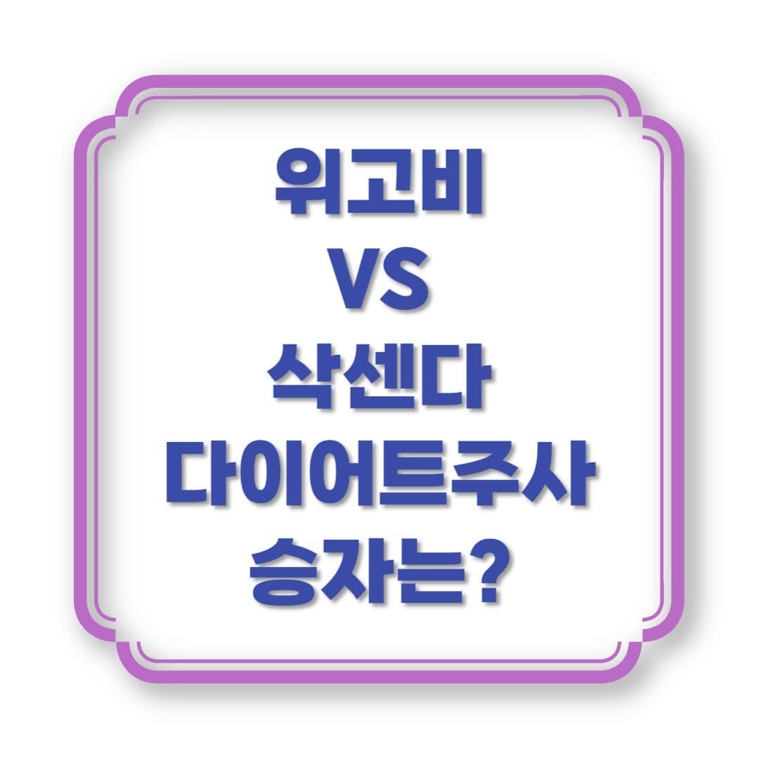 위고비 vs 삭센다, 다이어트 주사 승자는 누구?