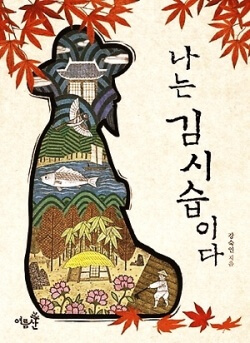 <나는 김시습이다> 책표지