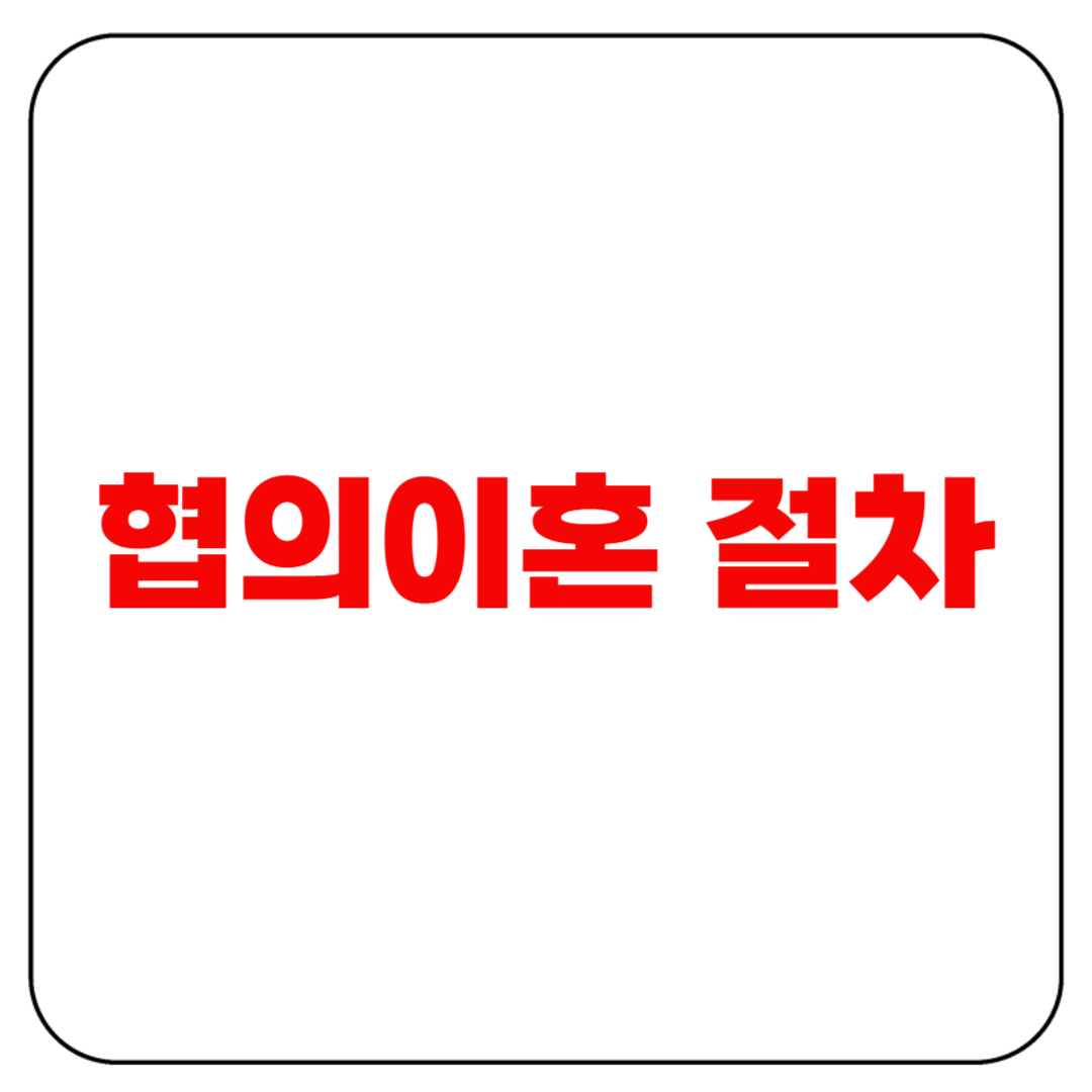 협의이혼 절차 쉽고 정확하게 이해하기