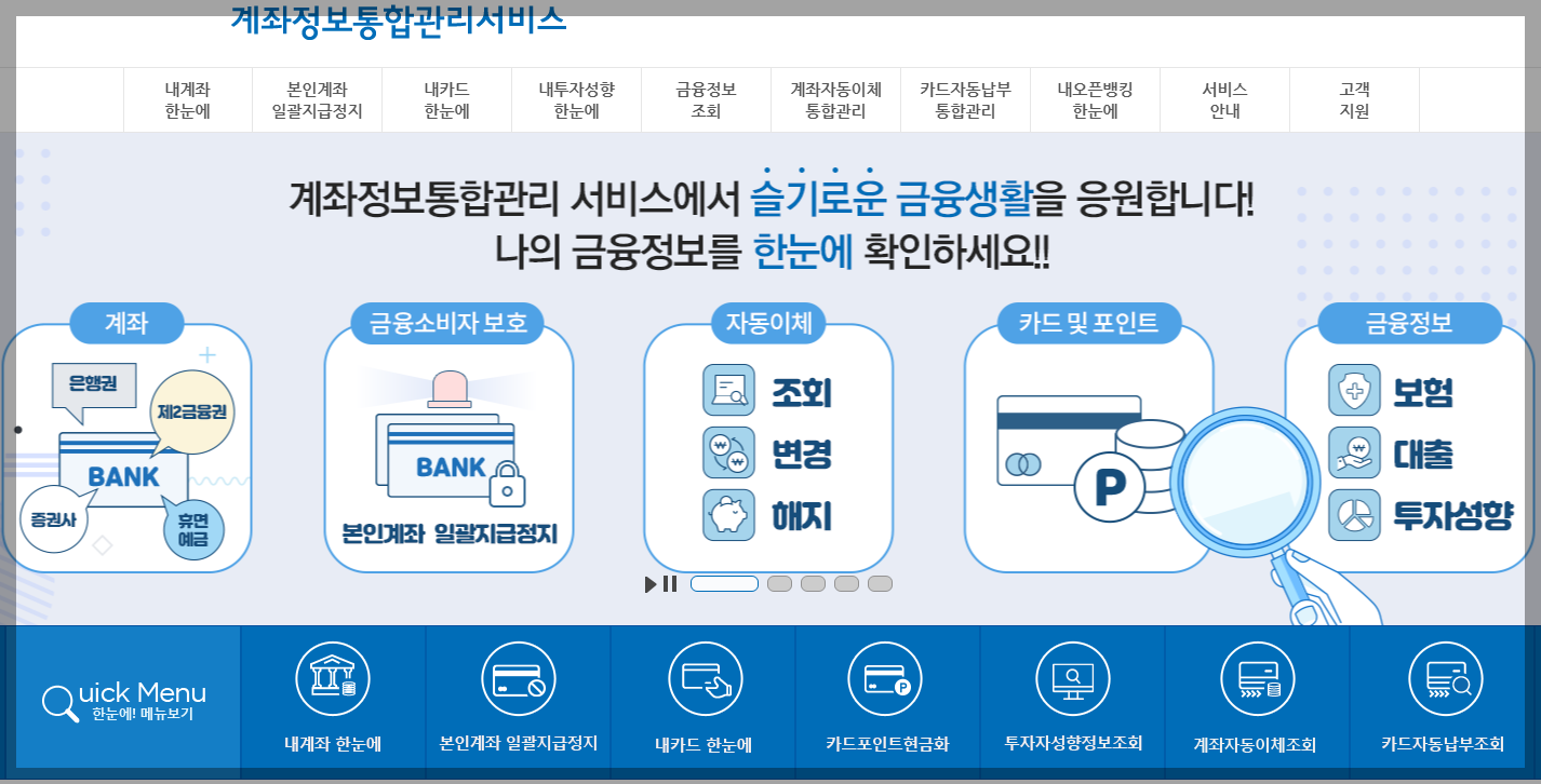 내계좌한눈에 계좌정보 통합관리서비스 계좌조회 숨은돈 찾기