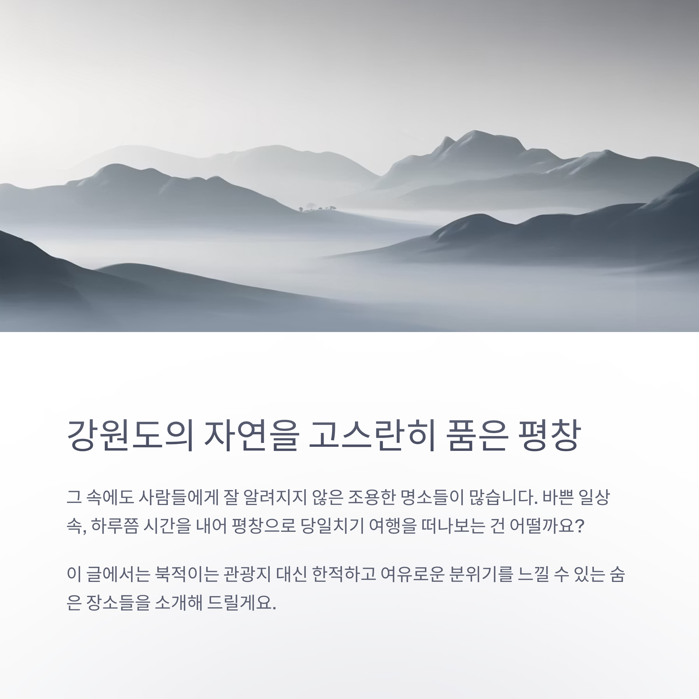 하루면 충분해요! 평창의 조용한 매력을 찾아서