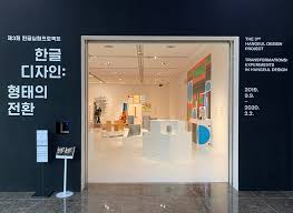 한글날을 만들게 된 배경과 의미 훈민정음과 세종대왕