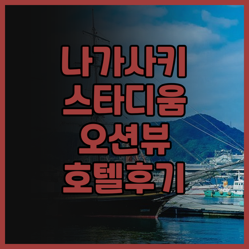 스타디움 시티 호텔 나가사키 숙박 후