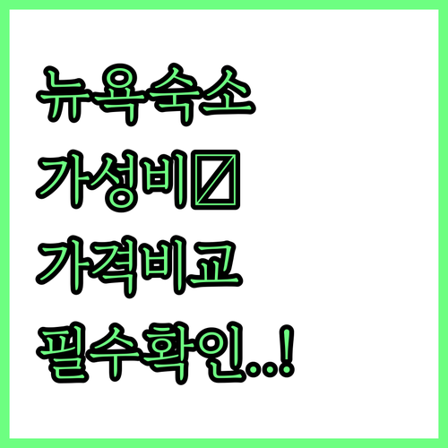 뉴욕 여행 숙소 5곳 가격 비교와 가..