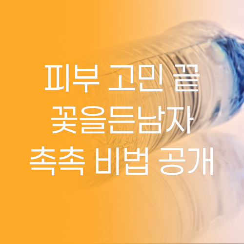 피부 고민 끝! 꽃을든남자 이모션 스