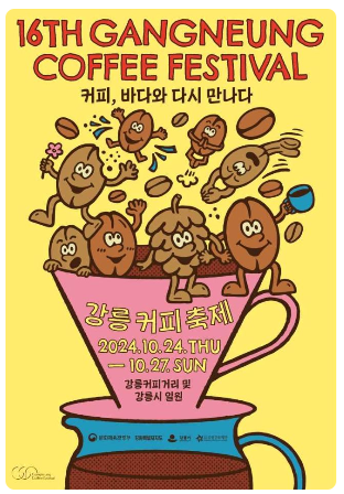 2024 강릉커피축제