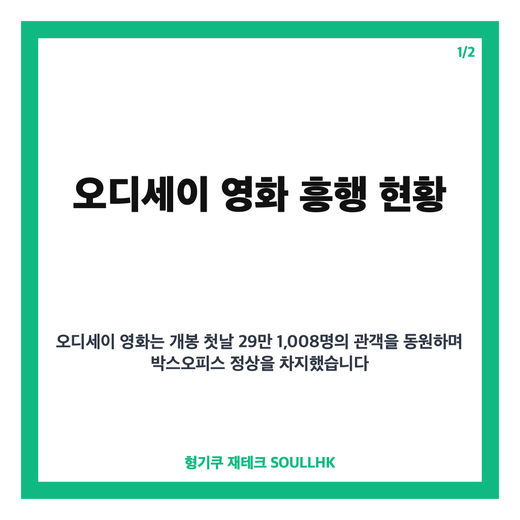 오디세이 영화 개봉 첫날 29만 관객 동원하며 박스오피스 1위 기록 카드뉴스 1