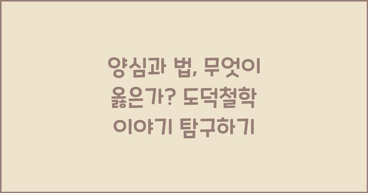 양심과 법, 무엇이 옳은가? 도덕철학 이야기