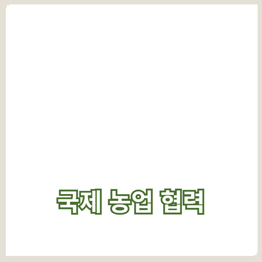 국제 농업 협력에서 식량 안보와 기후 변화 대응 방안