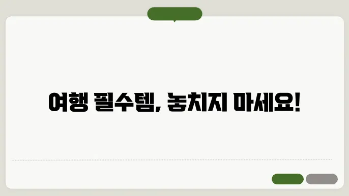 전기 어댑터는 필수 준비물
