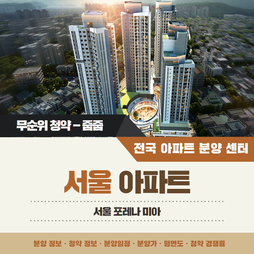 서울 한화 포레나 미아 아파트 줍줍 분양가 분양일정 평면도 무순위 청약 모집공고 정보 안내