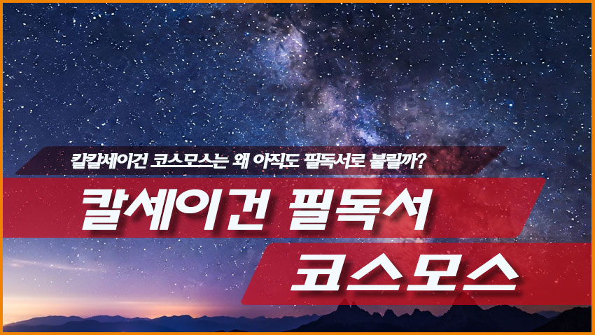 칼세이건 코스모스는 왜 아직도 필독서로 불릴까?