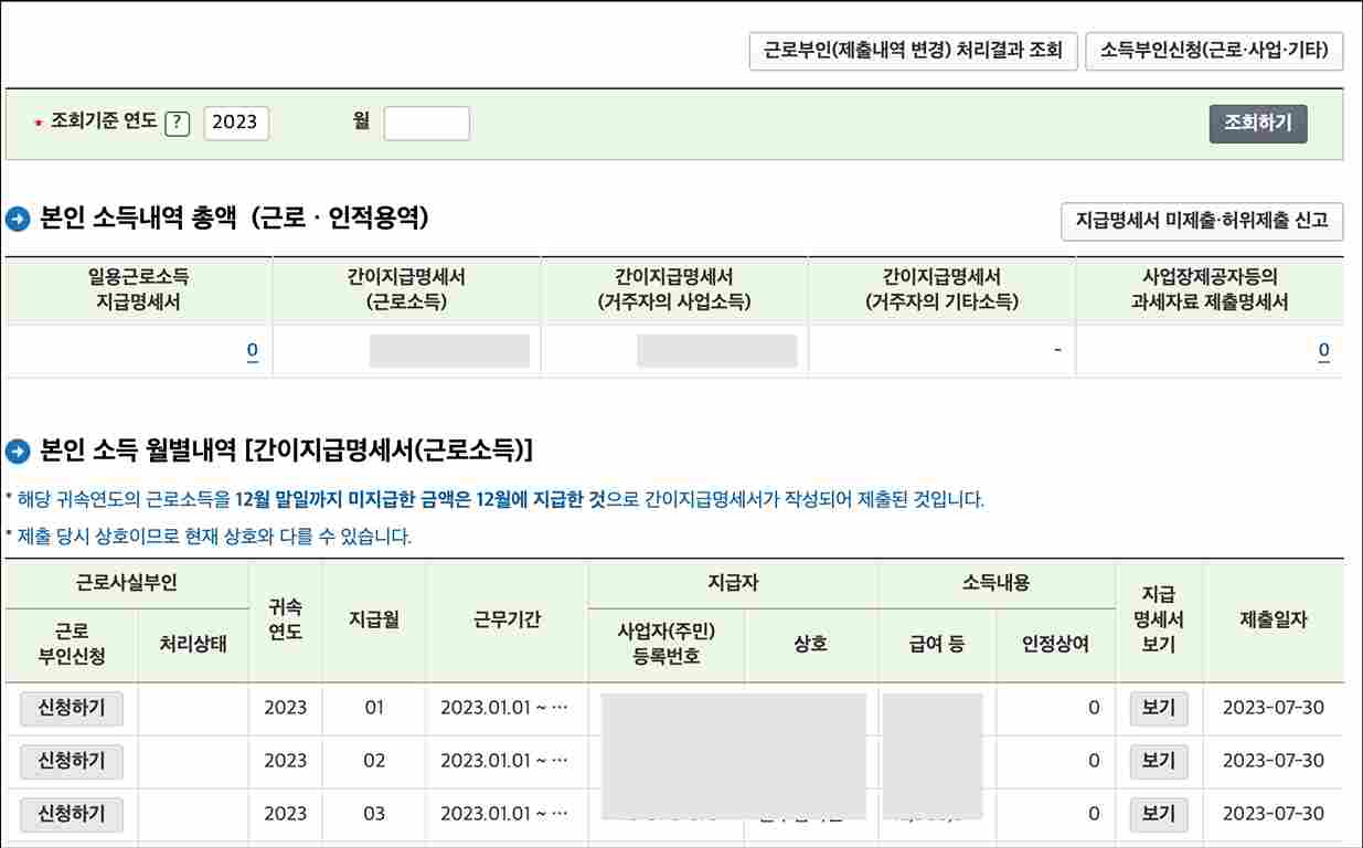 국세청-지급명세서-소득확인-화면