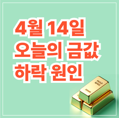 2025년 4월 14일 오늘의 금값 금시세 1돈 가격(+ 하락 원인)