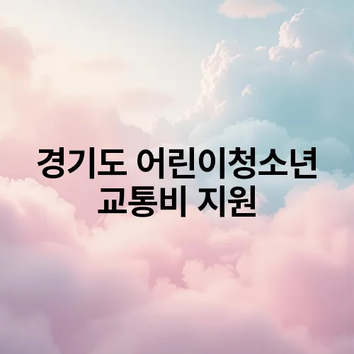 경기도 어린이청소년 교통비 지원