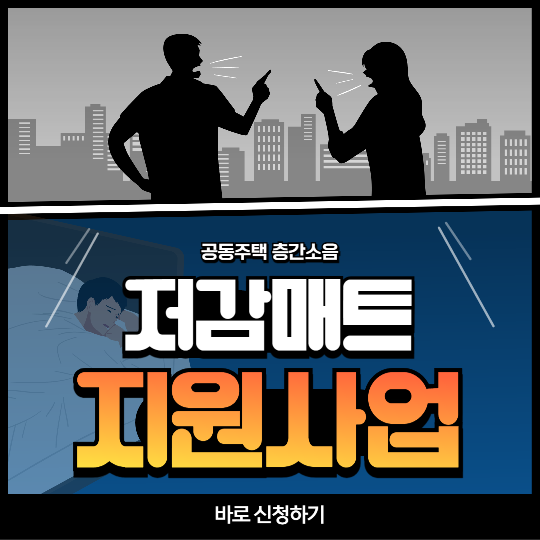 2025 울산광역시 공동주택 층간소음 저감매트 지원사업