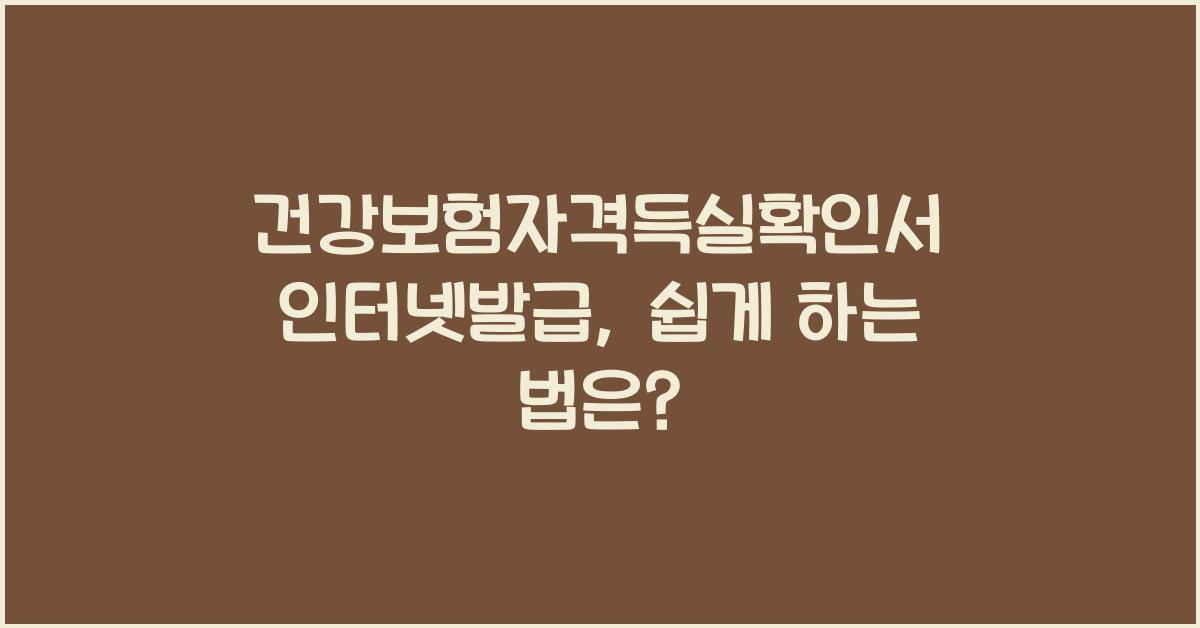 건강보험자격득실확인서 인터넷발급