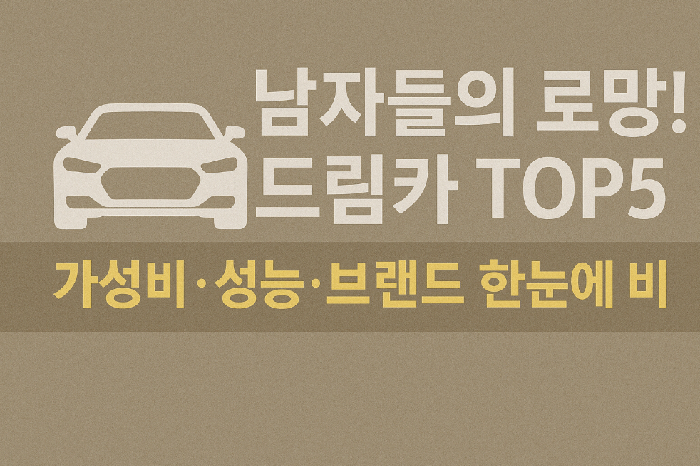 남자들의 로망! 드림카 TOP5