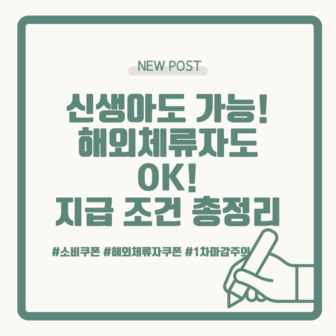 소비쿠폰 [해외 체류, 신생아, 외국인 지급 기준 총정리]