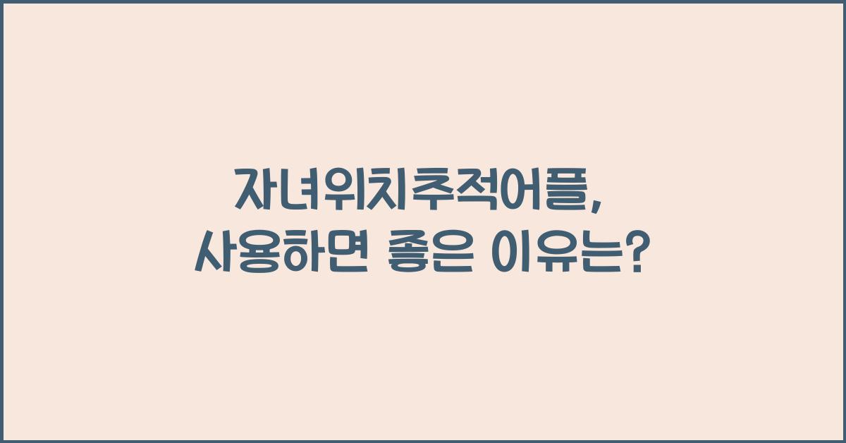 자녀위치추적어플