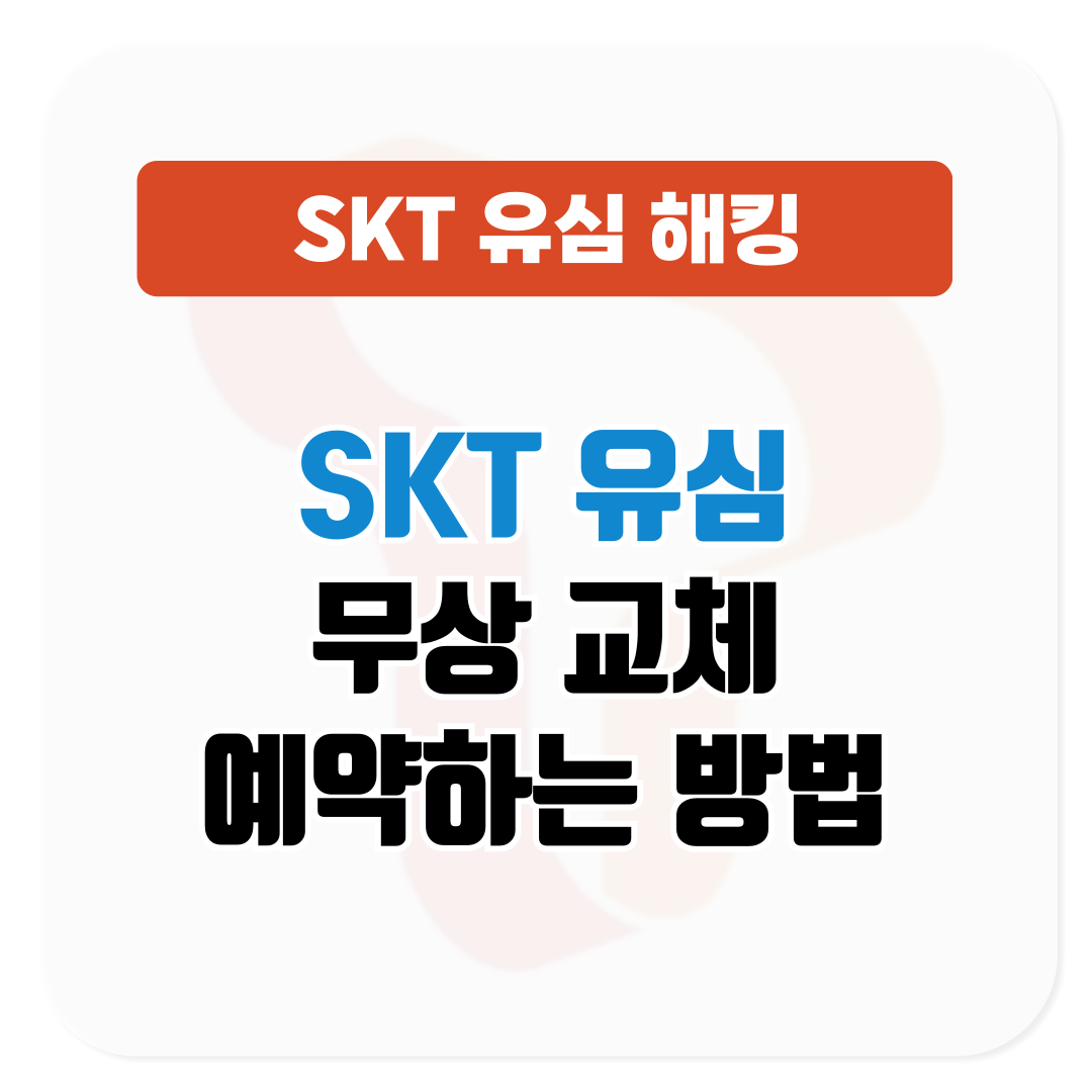 SKT 유심 교체 신청법│무상 교체 예약하는 방법
