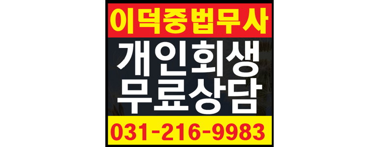 수원 팔달구 개인회생 법무사