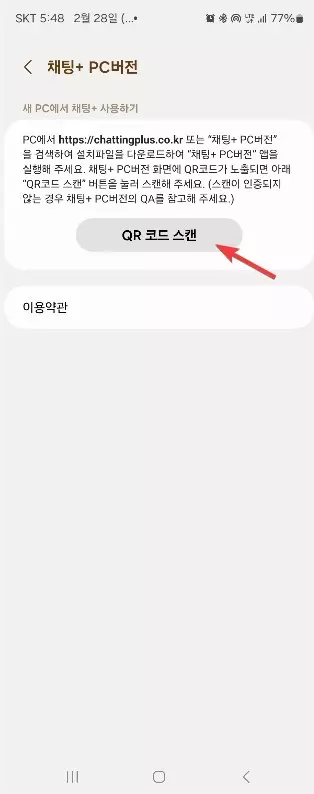 PC 에서 문자를 보낼수 있는 채팅+ 사용하는 방법 사진 9