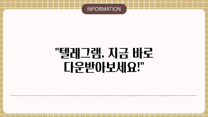 텔레그램 pc버전 다운로드