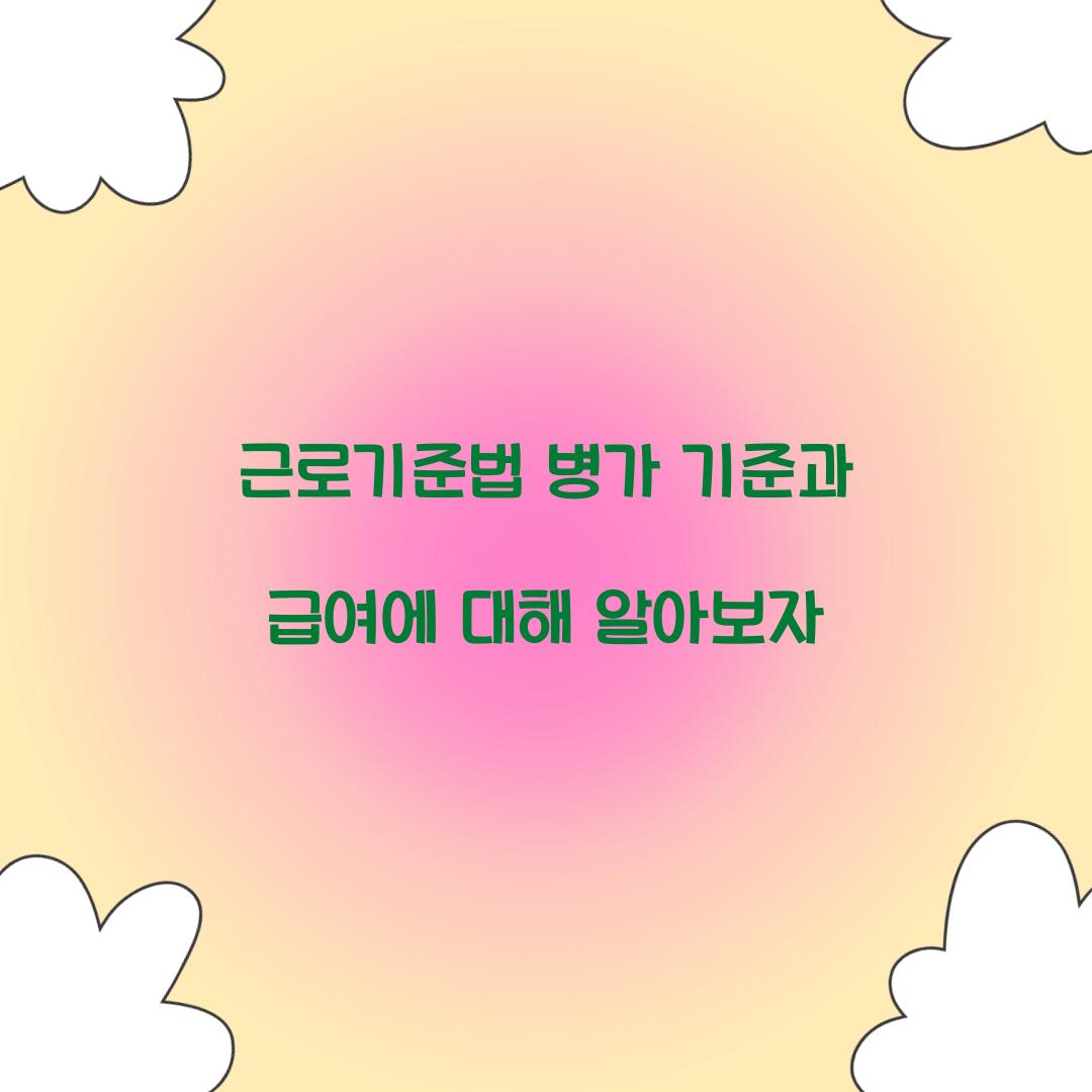 근로기준법 병가 기준