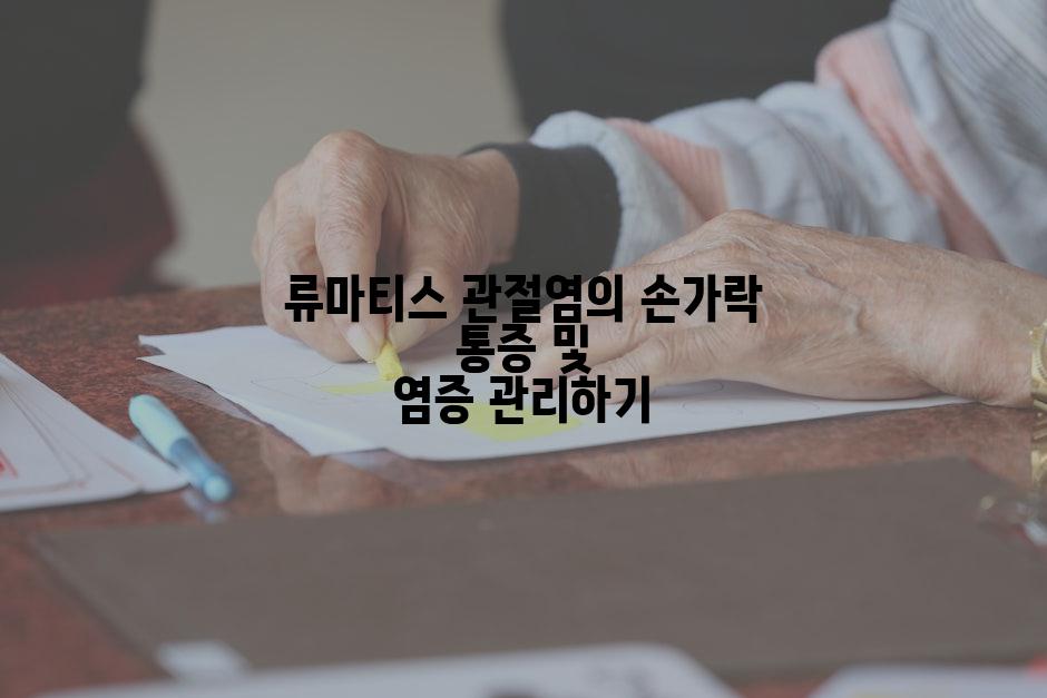 류마티스 관절염의 손가락 통증 및 염증 관리하기