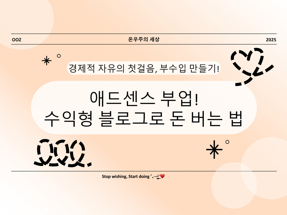 애드센스 부업! 수익형 블로그로 돈 버는 법