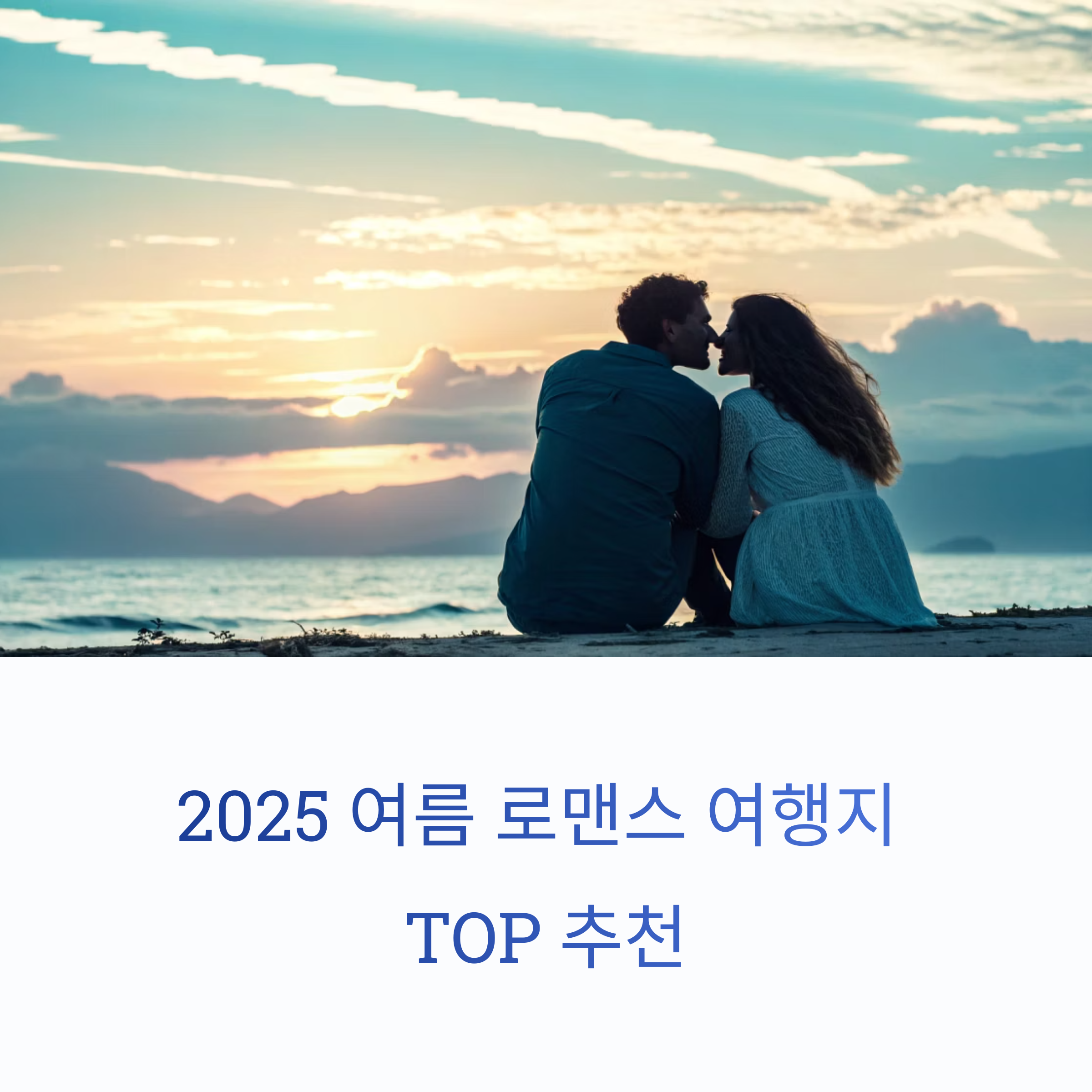 연인과 함께하는 2025 여름 로맨스 여행지 TOP 추천 리스트
