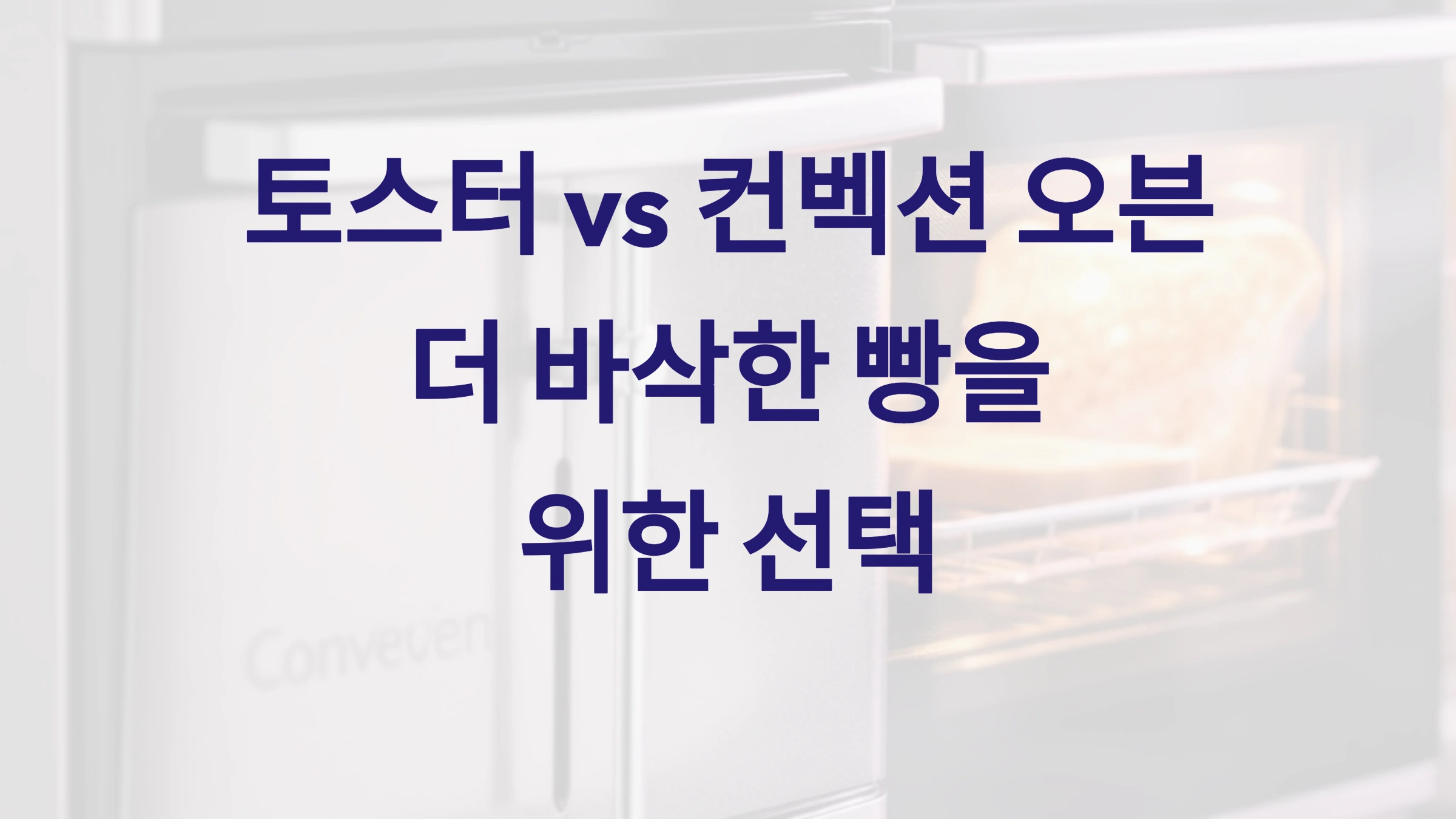 🔥 토스터 vs 컨벡션 오븐! 더 바삭하게 구워지는 건