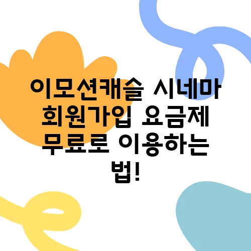 이모션캐슬 시네마 회원가입 요금제 무료로 이용하는 법!