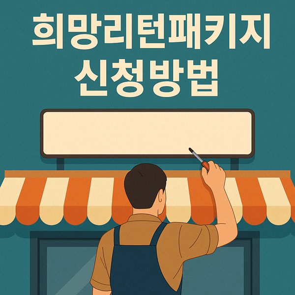 2025년 희망리턴패키지 신청방법