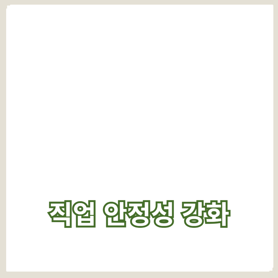 사회적 계층 향상을 위한 직업 안정성 강화 방안