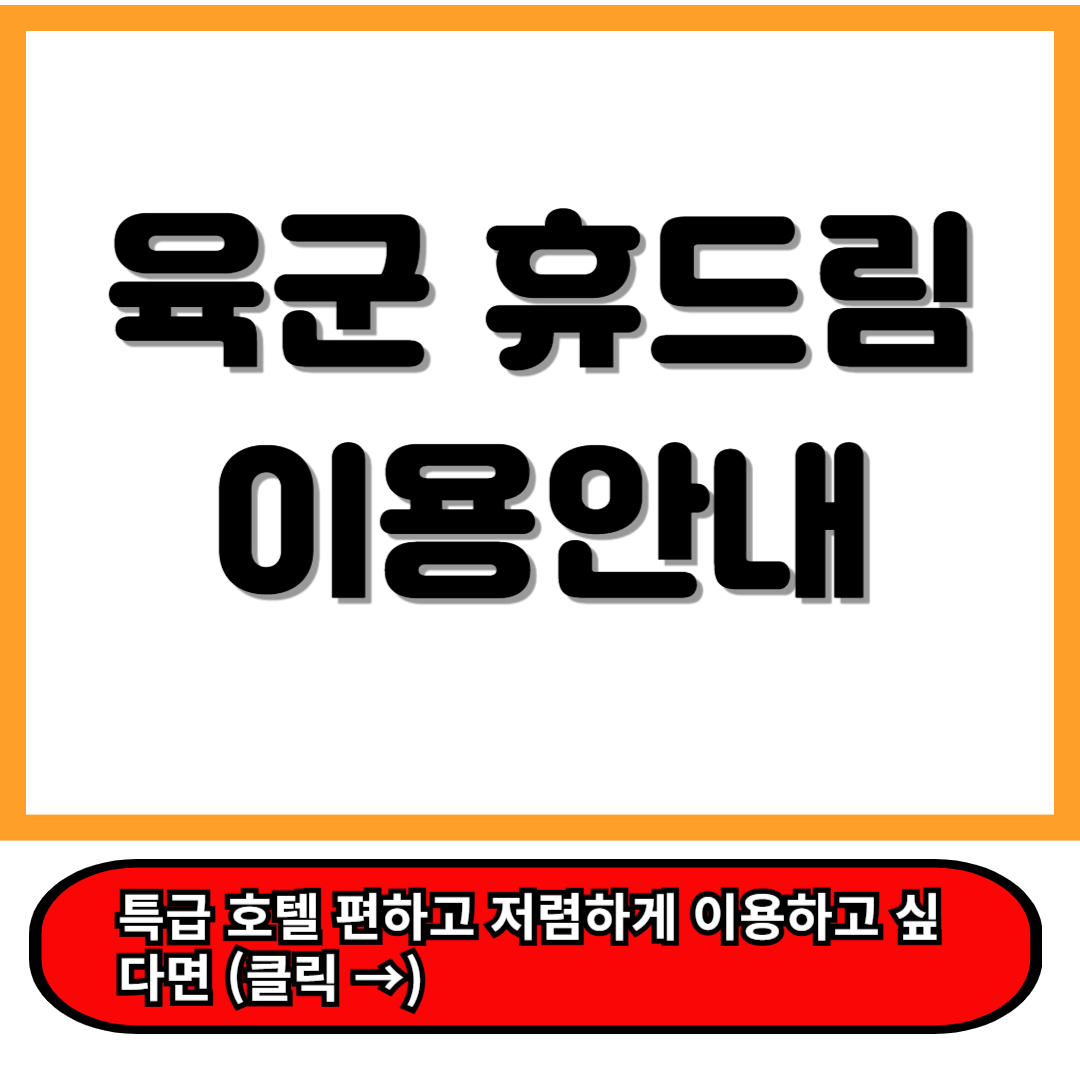 육군 휴드림 로카우스호텔, 계룡스파텔, 그린나래 호텔 등 이용 꿀팁 대방출 2