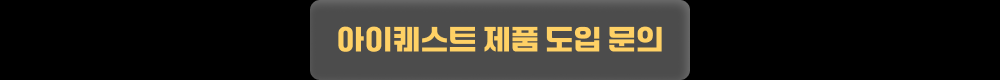 아이퀘스트 제품 도입 문의