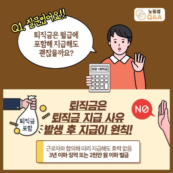 월급에 퇴직금 포함 지급 불가 안내