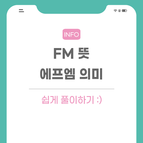 FM-뜻-의미-관련-포스팅-메인