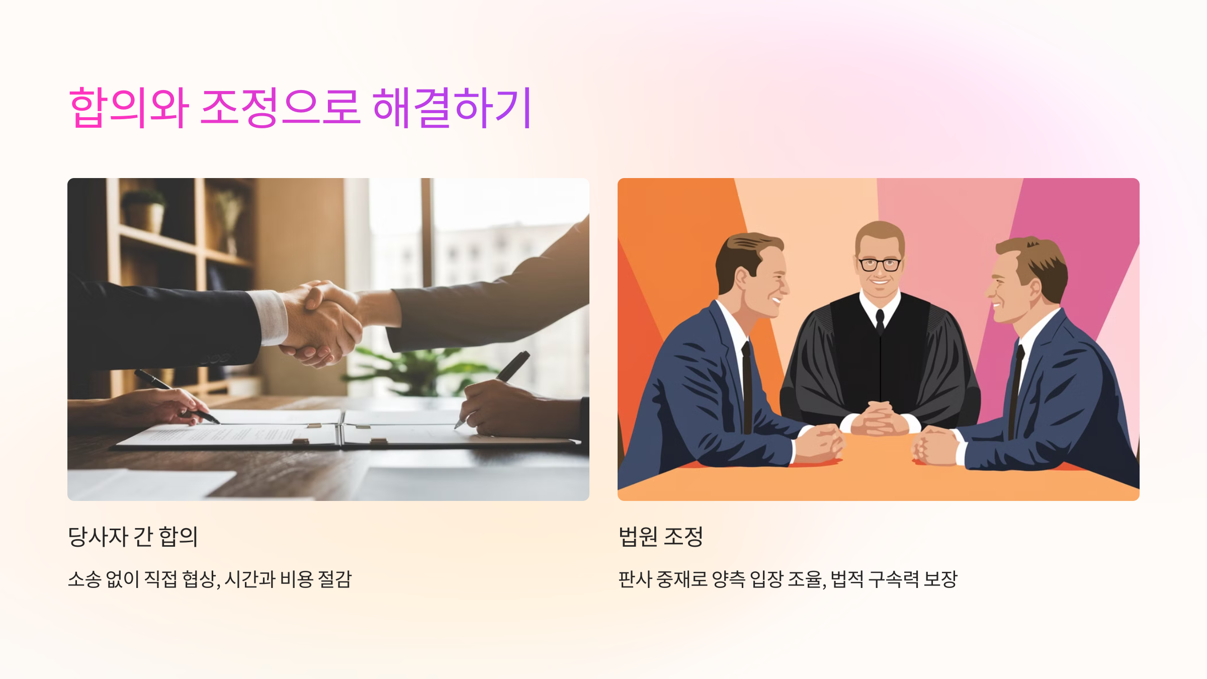 🤝 합의와 조정으로 해결하는 방법