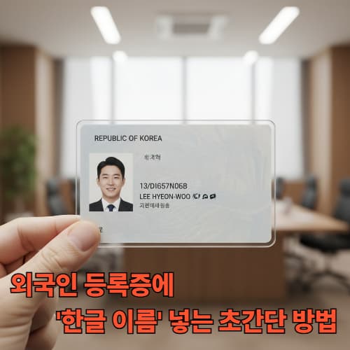 외국인 등록증에 한글 이름 넣는 법! 2026 최신 행정 절차