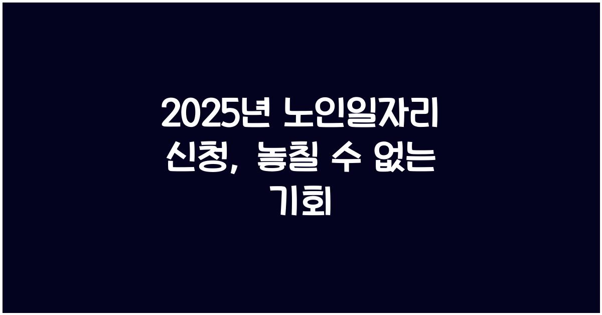 2025년 노인일자리 신청