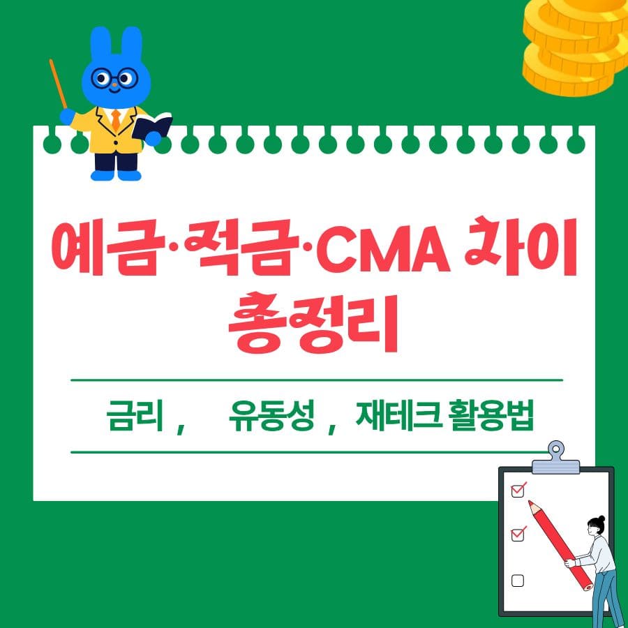 예금&middot;적금&middot;CMA 차이 총정리 (금리, 유동성, 재테크 활용법)