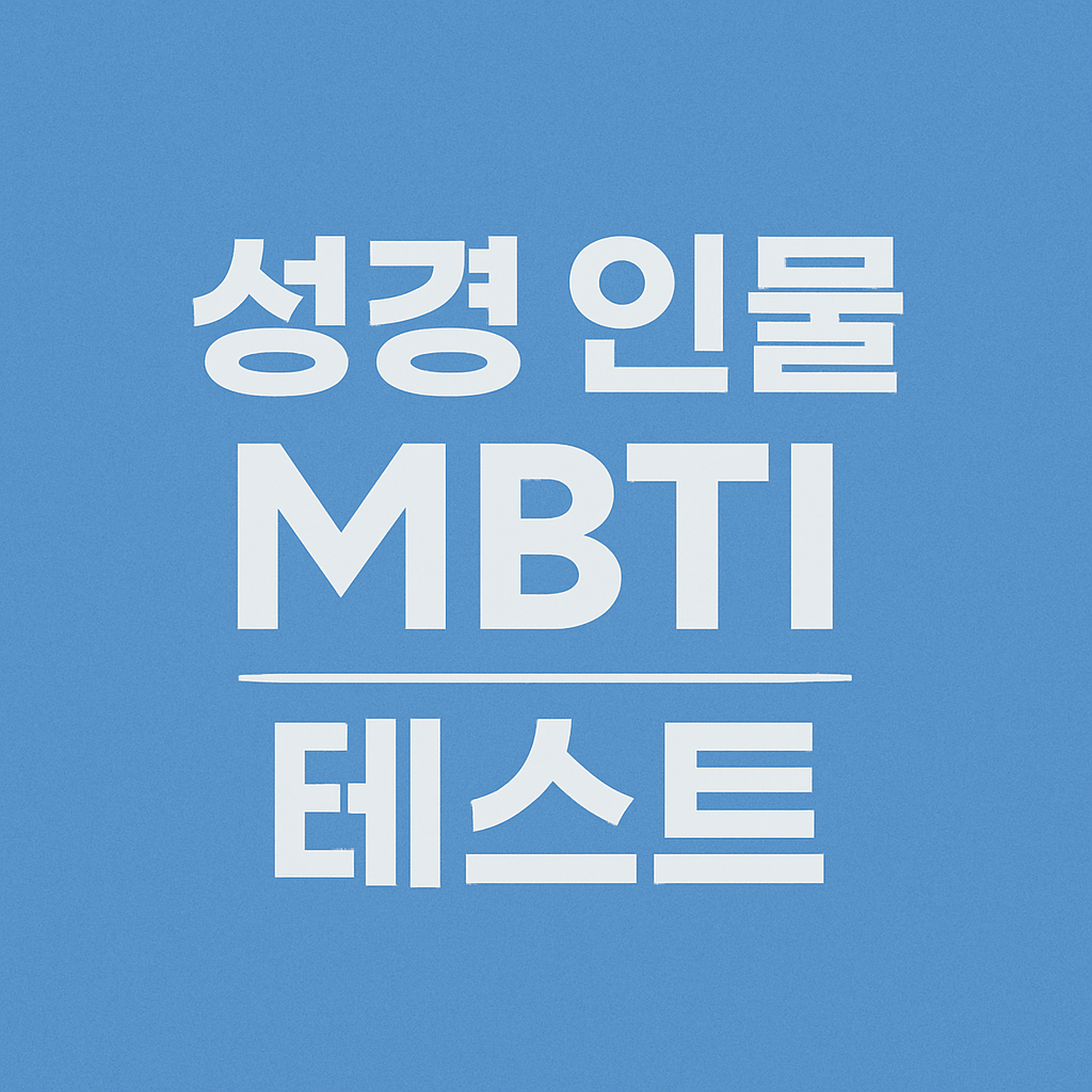 성경 인물 MBTI 테스트