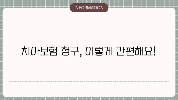 삼성화재 치아보험 청구 청구 절차 및 필요 서류