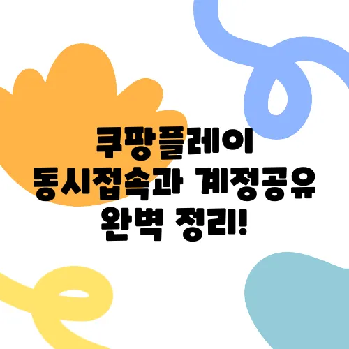 쿠팡플레이 동시접속과 계정공유 완벽 정리!