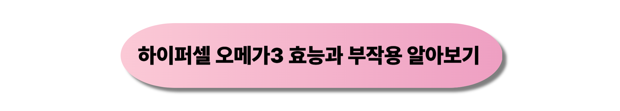 하이퍼셀 오메가3